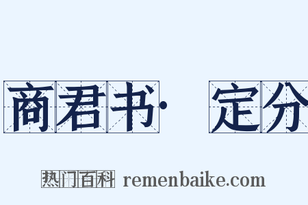 商君书·定分是什么意思的图片